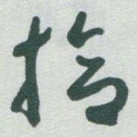 于右任拾书法图片