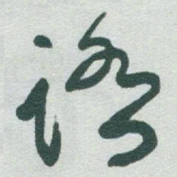 于右任踏书法图片
