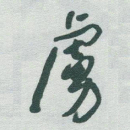 于右任虜书法图片