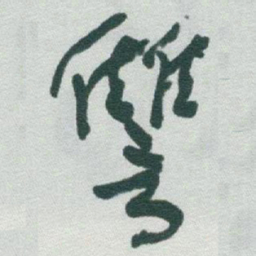 于右任讐书法图片