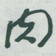 于右任肉书法图片