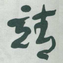 于右任靖书法图片