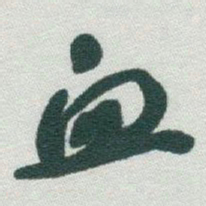 于右任血书法图片