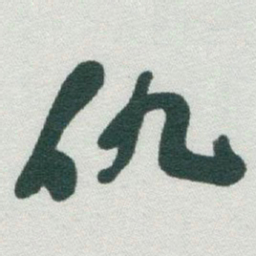 于右任仇书法图片