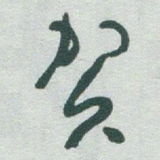 于右任贺书法图片