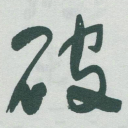 于右任破书法图片