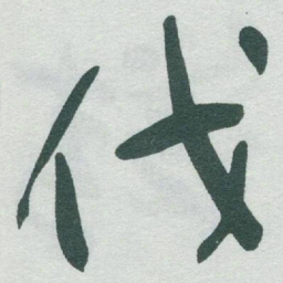 于右任伐书法图片