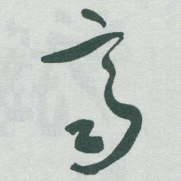 于右任齊书法图片