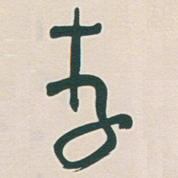 于右任李书法图片