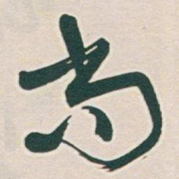 于右任尚书法图片