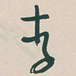 于右任李书法图片