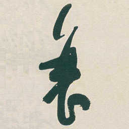 于右任衰书法图片