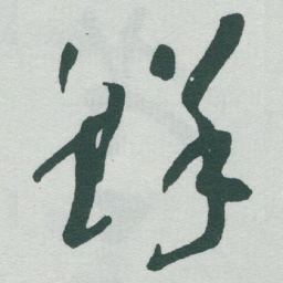 于右任鲜书法图片
