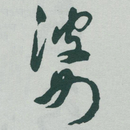 于右任婆书法图片