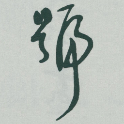 于右任號书法图片
