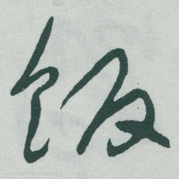 于右任饭书法图片