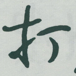 于右任打书法图片