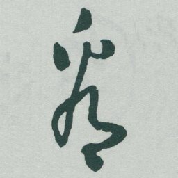于右任看书法图片