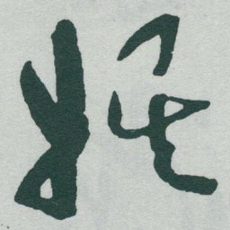 于右任娱书法图片