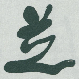 于右任芝书法图片