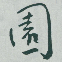 于右任園书法图片
