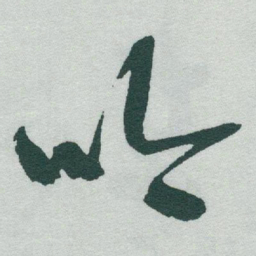 于右任吟书法图片