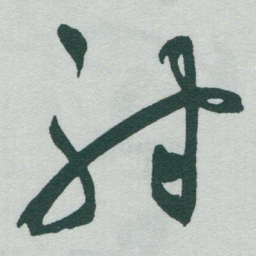 于右任射书法图片