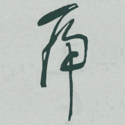 于右任乕书法图片
