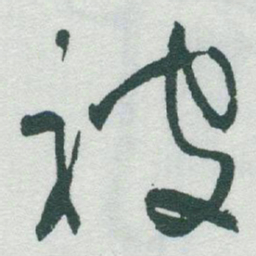 于右任被书法图片