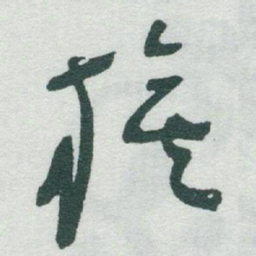 于右任旗书法图片