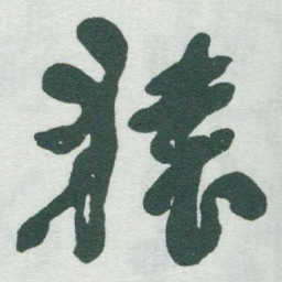 于右任猿书法图片