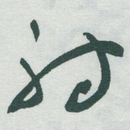 于右任射书法图片