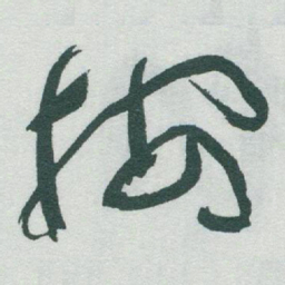 于右任按书法图片