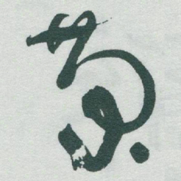 于右任菊书法图片