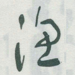 于右任渔书法图片
