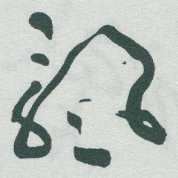 于右任飘书法图片