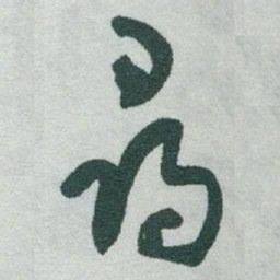 于右任尋书法图片