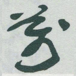 于右任萬书法图片