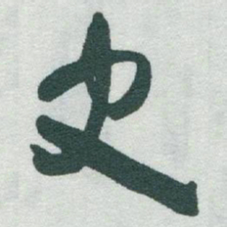 于右任史书法图片