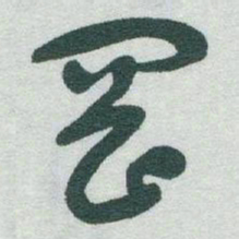 于右任岡书法图片