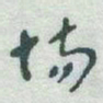 于右任场书法图片