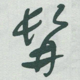 于右任髯书法图片