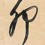 王铎卯书法图片
