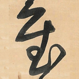 王铎慰书法图片