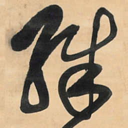 王铎殊书法图片