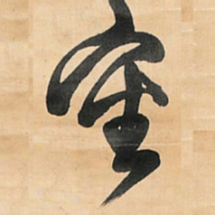 王铎审书法图片