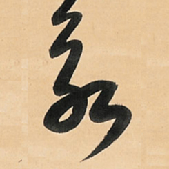 王铎永书法图片
