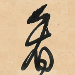 王铎看书法图片