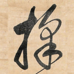王铎采书法图片