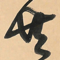 王铎共书法图片